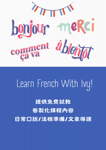 🇫🇷法文啟點|法語教學|Ivy教法文 -  🇫🇷法文啟點|法語教學|Ivy教法文 -