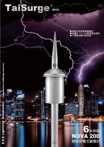 華禎實業 - Nova200放電式避雷針