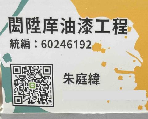 閎陞庠油漆工程