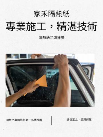 家禾隔熱紙 - 專業評估 細心貼膜