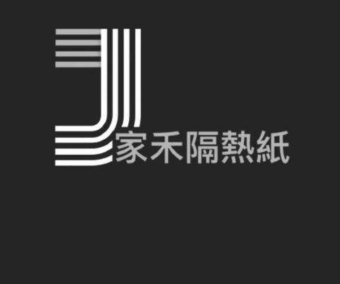 提供隔熱紙服務的專家家禾隔熱紙
