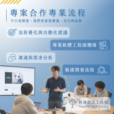 精湛資訊工作室 | Superb Tech Studio - 專案合作流程