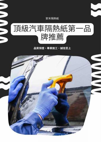 家禾隔熱紙 - 口碑經營 誠信至上