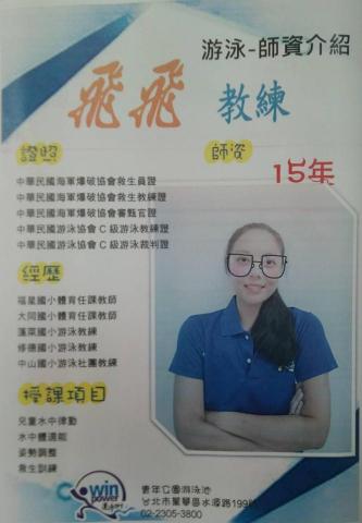 競技魚式/個人教學品牌/游泳專業教學服務 /保證班課程/成人 - 經由玉成國小泳隊開始 就一路晉升成為國手級的選手 ??飛飛教練是 目前於教學品牌之中,還是唯一的一位
首席女教練
Doushi?:「我要的,就是要最好的」 競技魚式/個人教學品牌/游泳專業教學服務 /保證班課程/成人 - 經由玉成國小泳隊開始 就一路晉升成為國手級的選手 ??飛飛教練是 目前於教學品牌之中,還是唯一的一位
首席女教練
Doushi?:「我要的,就是要最好的」