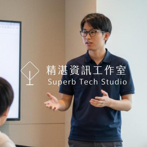 精湛資訊工作室 | Superb Tech Studio 精湛資訊工作室 | Superb Tech Studio