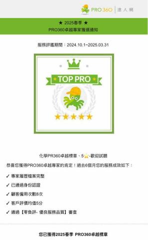 化學360卓越標章‧5⭐️｜立即預約 - 20241001-20250331
卓越專家獲選通知
