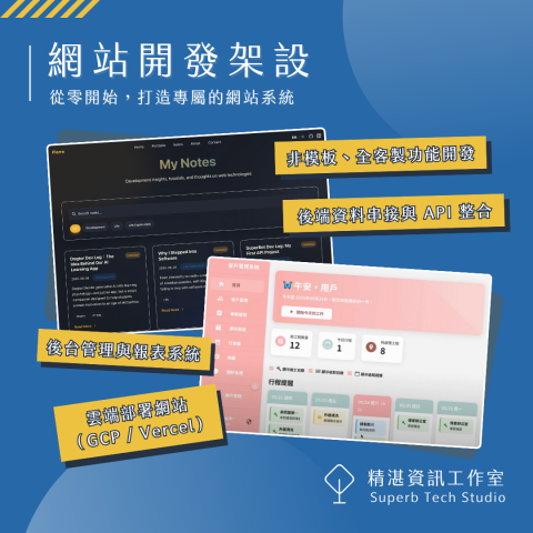 精湛資訊工作室 | Superb Tech Studio - 網站開發架設