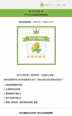 化學360卓越標章‧5⭐️｜立即預約 - 20240701-20241231
卓越專家獲選通知