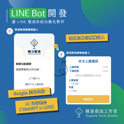 精湛資訊工作室 | Superb Tech Studio - Line 機器人開發
