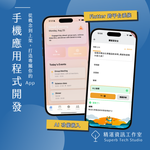 精湛資訊工作室 | Superb Tech Studio - 手機應用程式開發