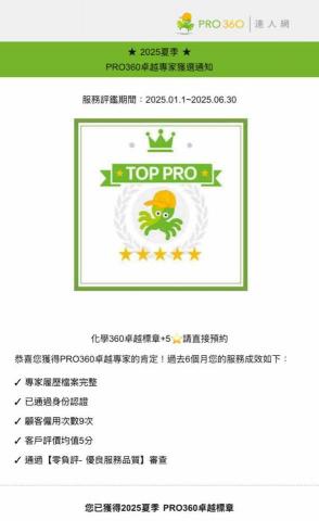 化學360卓越標章‧5⭐️｜立即預約 - 20250101-20250631
卓越專家獲選通知