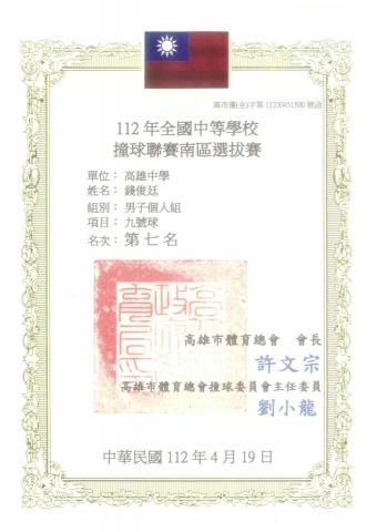 錢俊廷 - 這張照片是我參與撞球比賽獲獎的證明（高雄市僅派前八名參與全國賽事）