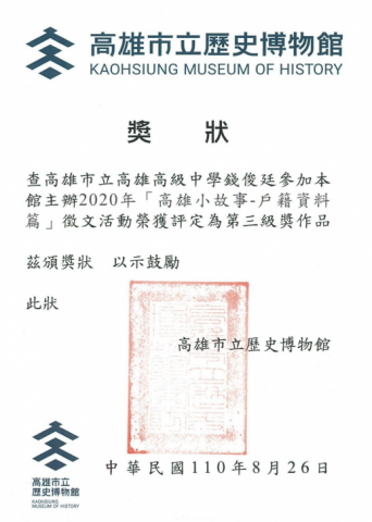 錢俊廷 - 這是我於高中時期參加家庭尋根研究獲獎紀錄