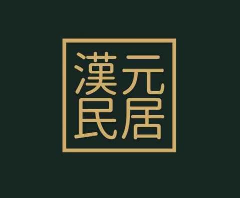 漢元民居房工程設計