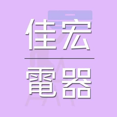 佳宏電器行-分店 佳宏電器行-分店