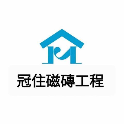 冠住磁磚工程行 冠住磁磚工程行