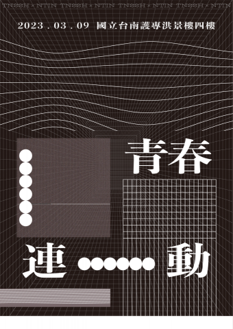 Felix - 學生聯誼活動主視覺海報接案設計。
以線的變化為主題發想，圖面中利用許多線的交織、躍動與連結，以切合活動名稱與聯誼活動之意涵。