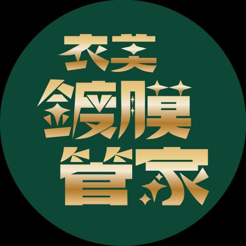 提供衣櫃架服務的專家衣美鍍膜管家