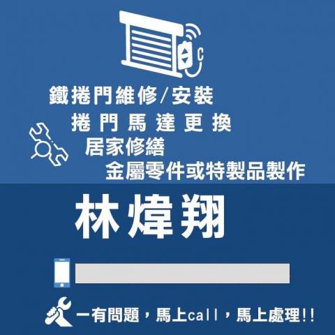 提供手机快修服務的專家煒翔  鐵捲門快修/居家修繕/金屬零件特製品製作
