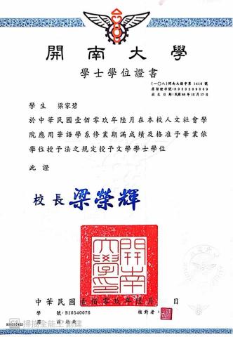 梁家碧 - 華語學系畢業證書 