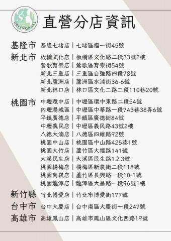 綠之草·蘿琳達·雪兒美學 - 直營店分店 綠之草·蘿琳達·雪兒美學 - 直營店分店