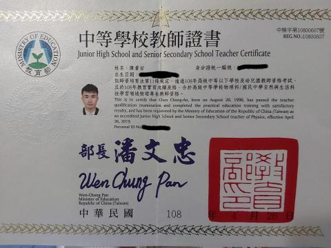 陳重安 - 中等學校教師證
