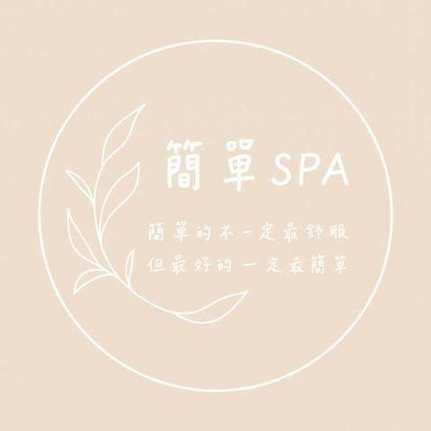提供按摩spa高雄服務的專家簡單SPA