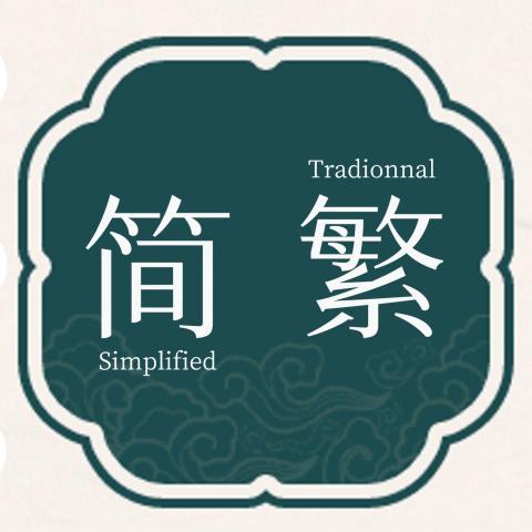 提供memoq服務的專家簡繁在地化翻譯/文書處理-爾冬