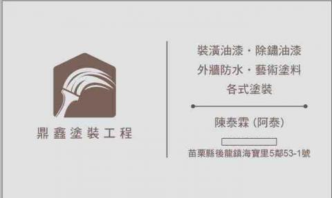 鼎鑫塗裝工程 鼎鑫塗裝工程