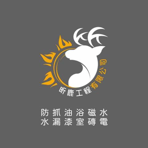 昕鹿工程有限公司