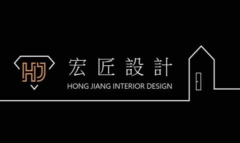 宏匠室內設計裝潢統包