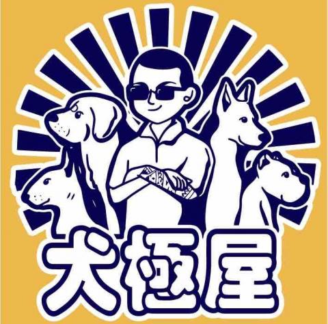 犬極屋