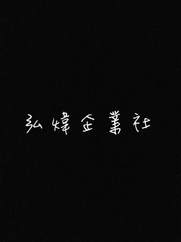 弘煒企業社 弘煒企業社
