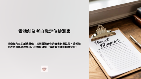 莫妮卡 靜心成長&自我實現 教練 - 【靈魂創業者自我定位檢核表】下載連結: 
https://bit.ly/3HLtK2B

歡迎與莫妮卡教練預約諮詢:
https://bit.ly/3J7EJUE

