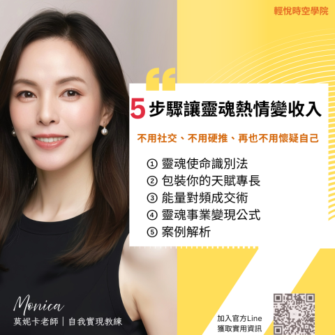 莫妮卡 靜心成長&自我實現 教練 - 【五步驟打造你的靈魂熱情事業】公益講座:

免費報名連結: https://bit.ly/48A2Fur