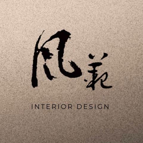 風範空間設計 風範空間設計