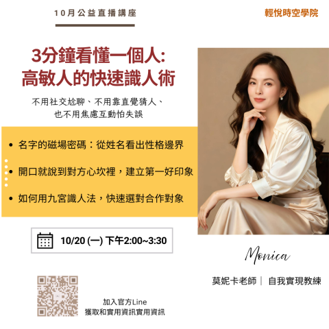 莫妮卡 靜心成長&自我實現 教練 - 【3分鐘看懂一個人: 高敏人的快速識人術】公益講座

免費報名連結: https://bit.ly/4o9Om49