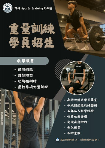 Sports training 野訓室|高雄健身教練 -  Sports training 野訓室|高雄健身教練 -