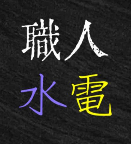 職人水電工程行
