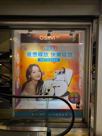 簡子堯 - OSIM按摩椅櫥窗