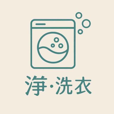 淨。洗衣
