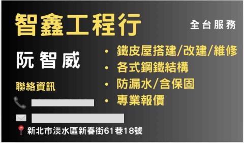 提供淡水修包包拉鍊服務的專家智鑫工程行（鐵工）