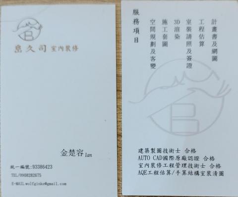 峊久司室內裝修行 - 名片