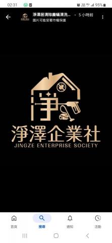凈澤企業社 凈澤企業社