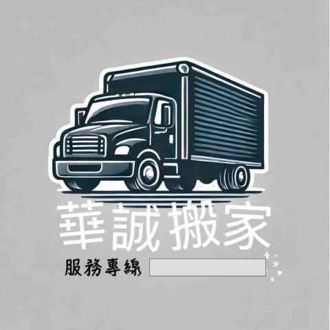 華誠精緻搬家-客服
