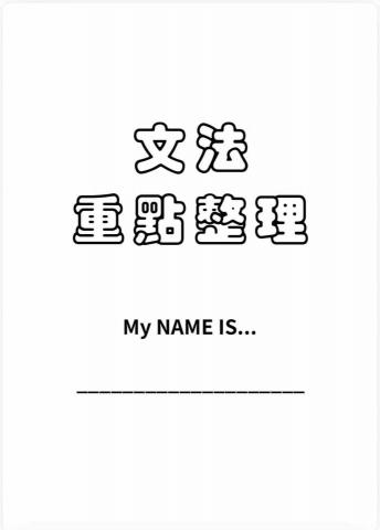 Qian - 自製文法重點整理檔案