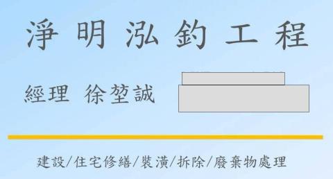 淨明泓鈞工程