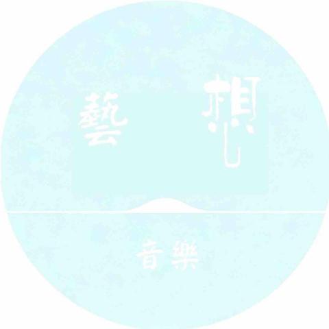 藝想音樂🎹鋼琴🎻小提琴 —雙北專業音樂團隊 藝想音樂🎹鋼琴🎻小提琴 —雙北專業音樂團隊
