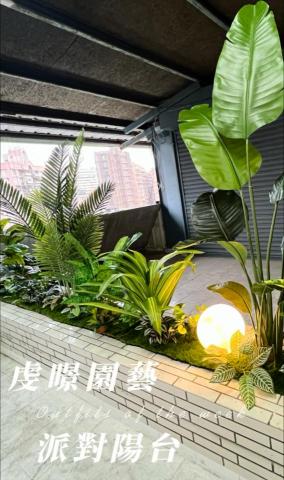 虔暻園藝 - 我們專注於打造兼具美感與舒適度的陽台空間，讓綠意自然融入生活。

即使是風大、悶熱、缺乏日照的頂樓陽台，我們也能透過仿真綠植與精緻設計，營造出自然清新的氛圍，讓空間依然充滿生命力