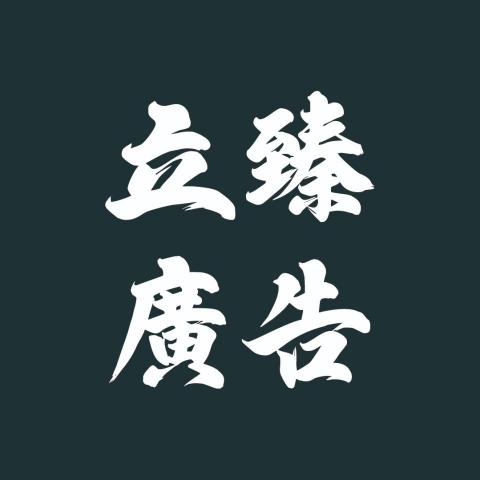 台灣招牌維修師傅推薦立臻廣告有限公司 台灣招牌維修師傅推薦立臻廣告有限公司